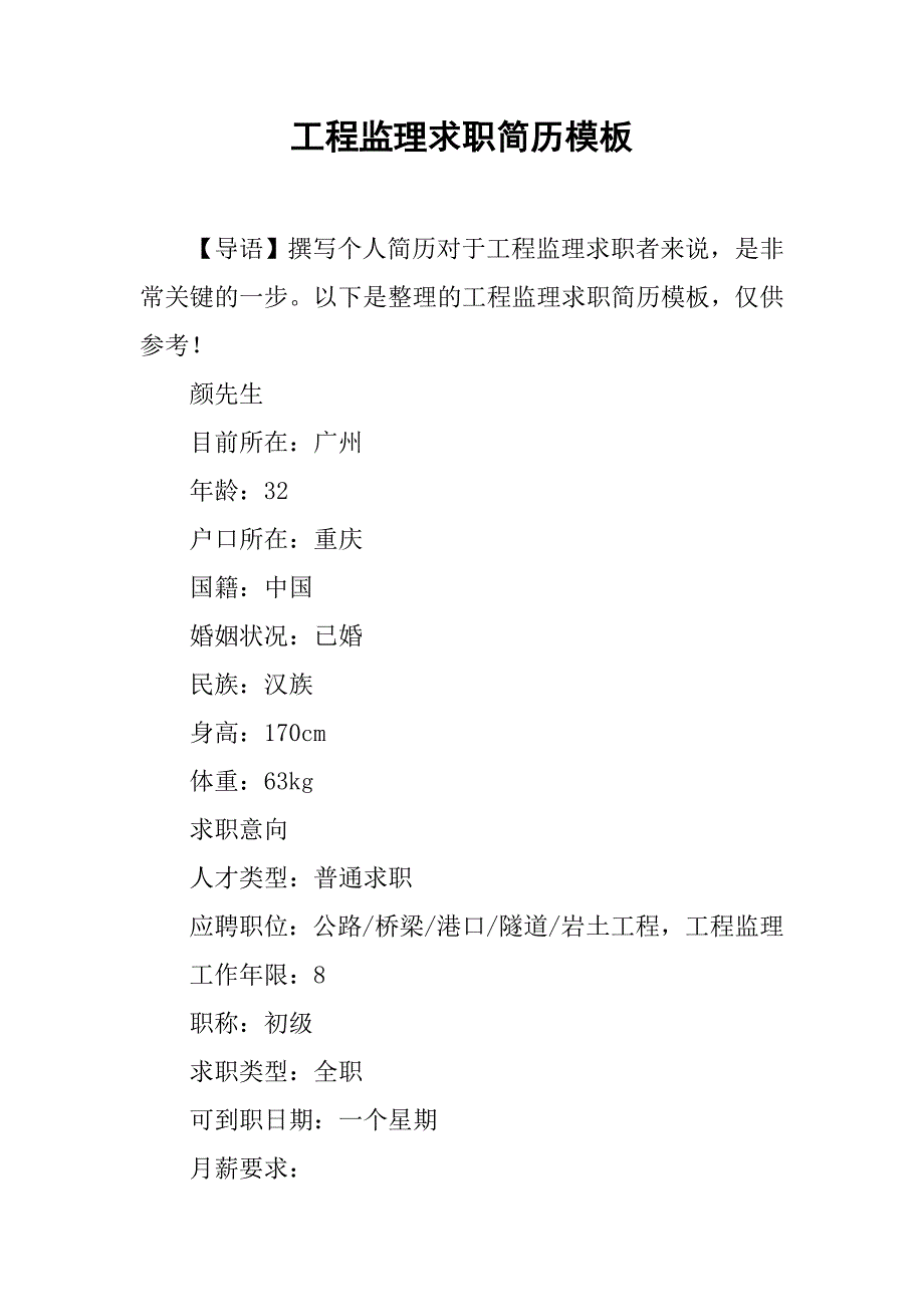 工程监理求职简历模板_第1页