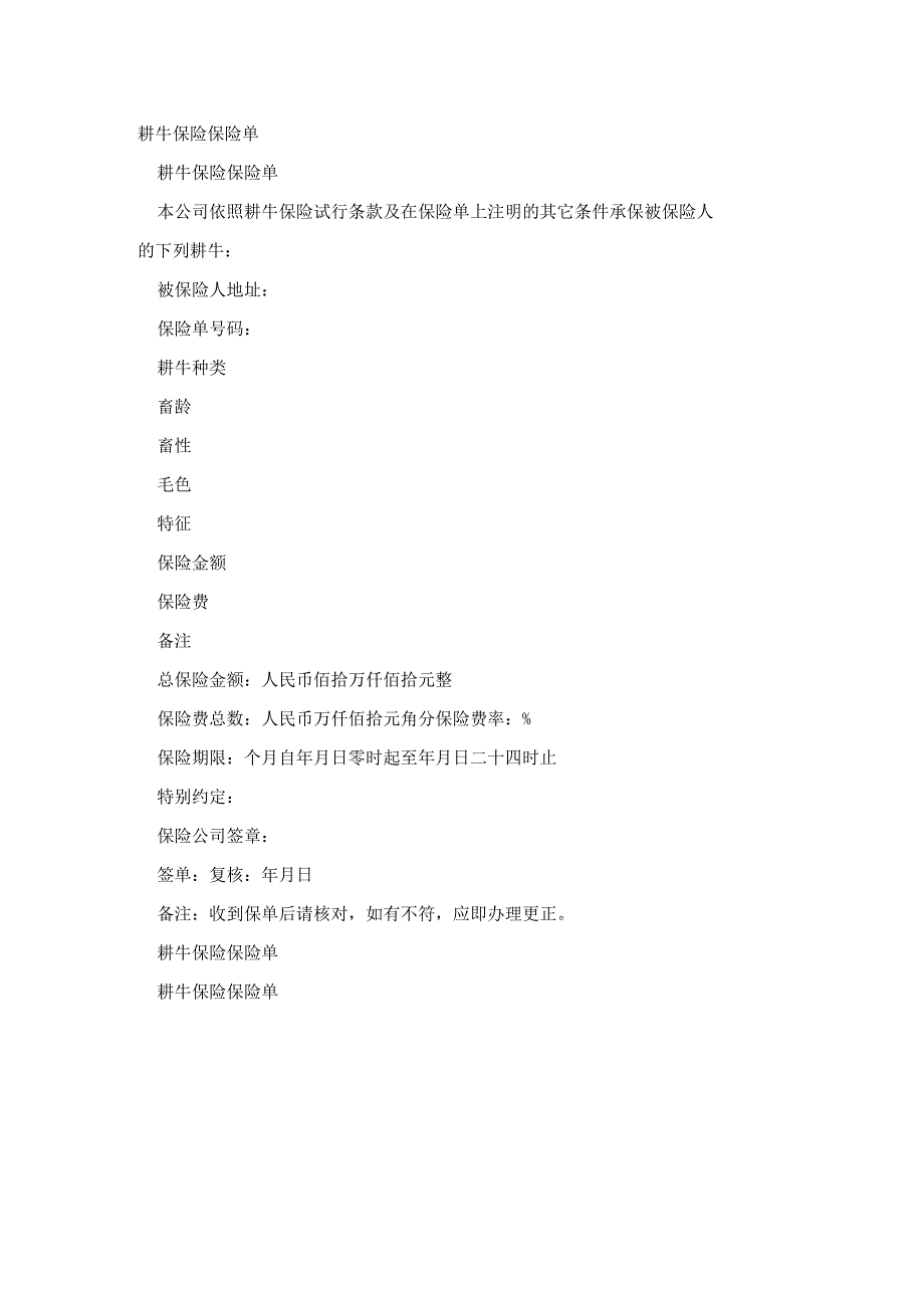 耕牛保险保险单_第2页