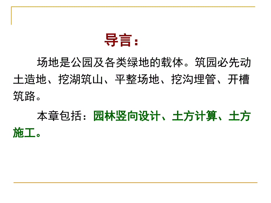 1土方工程一竖向设计的内容和方法_第2页