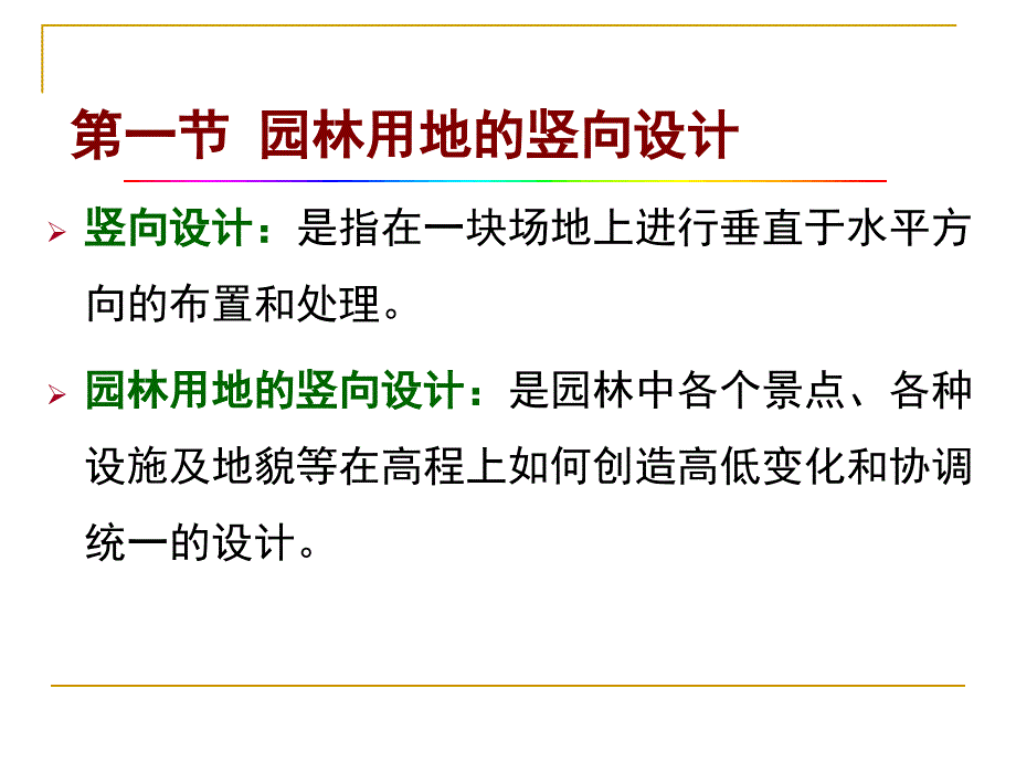 1土方工程一竖向设计的内容和方法_第3页