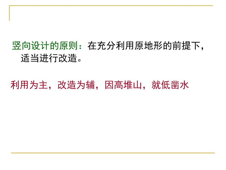 1土方工程一竖向设计的内容和方法_第4页