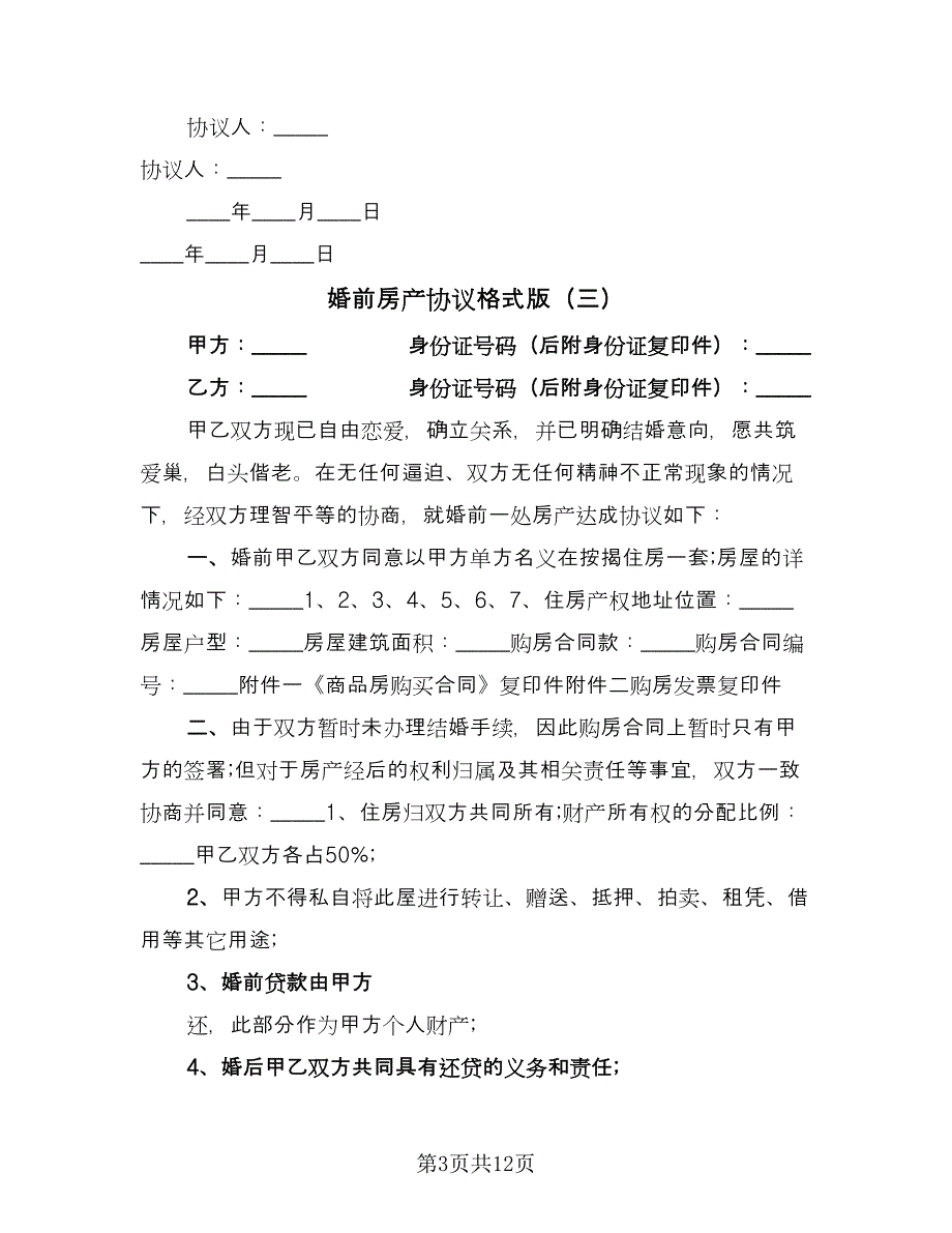 婚前房产协议格式版（九篇）_第3页