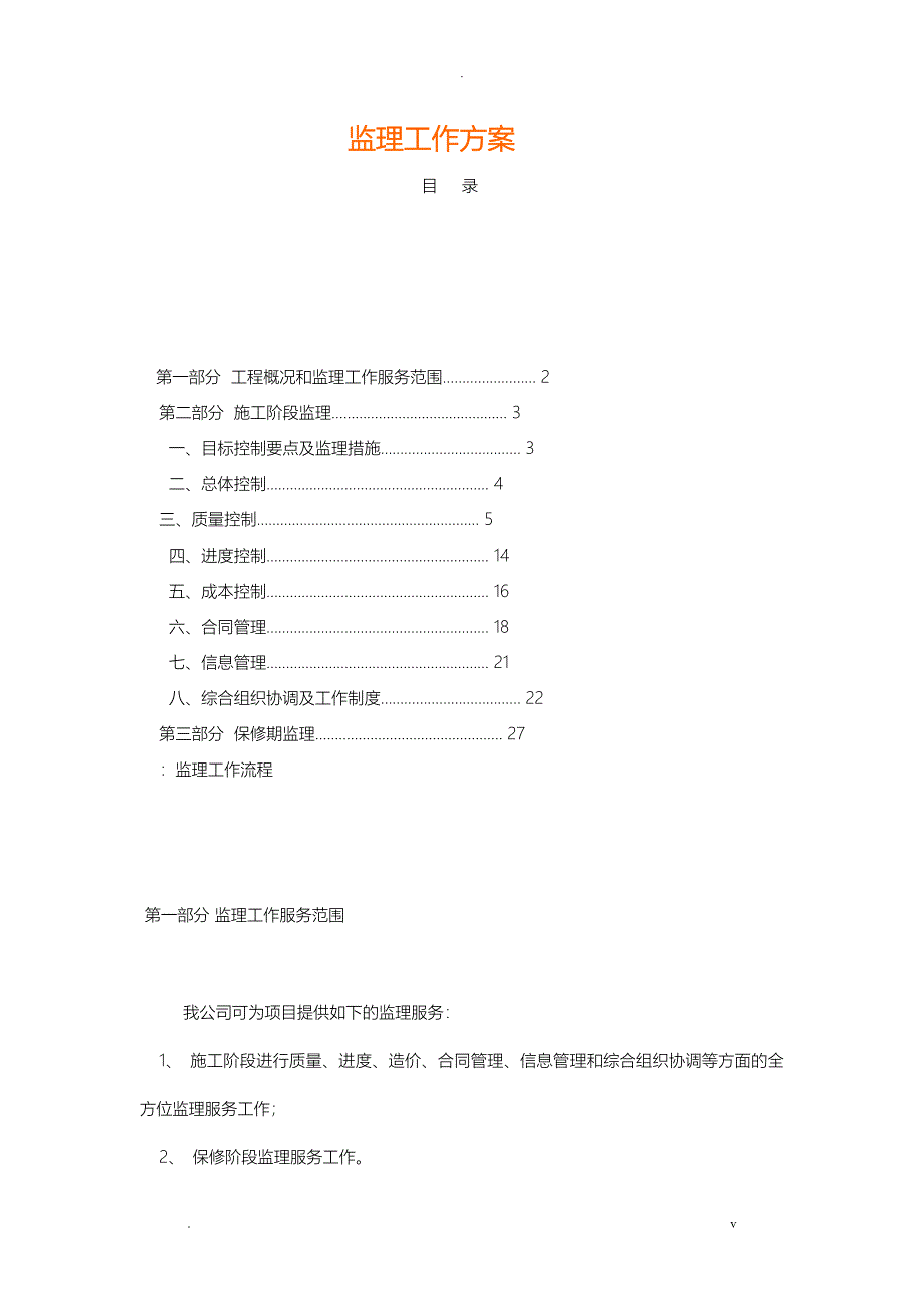 电力工程监理方案_第1页