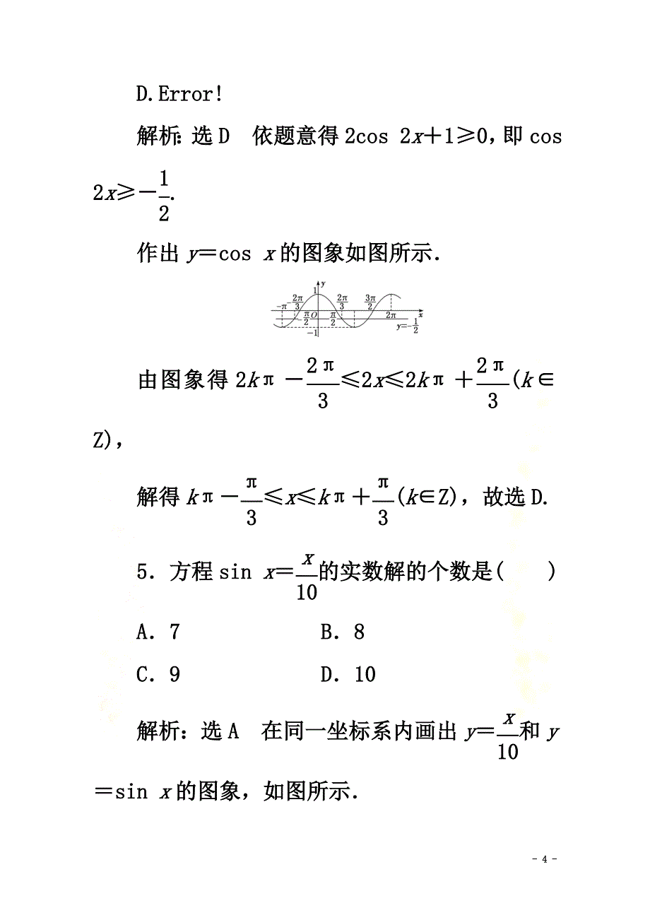 2021-2021学年新教材高中数学课时跟踪检测（三十七）正弦函数、余弦函数的图象新人教A版必修第一册_第4页