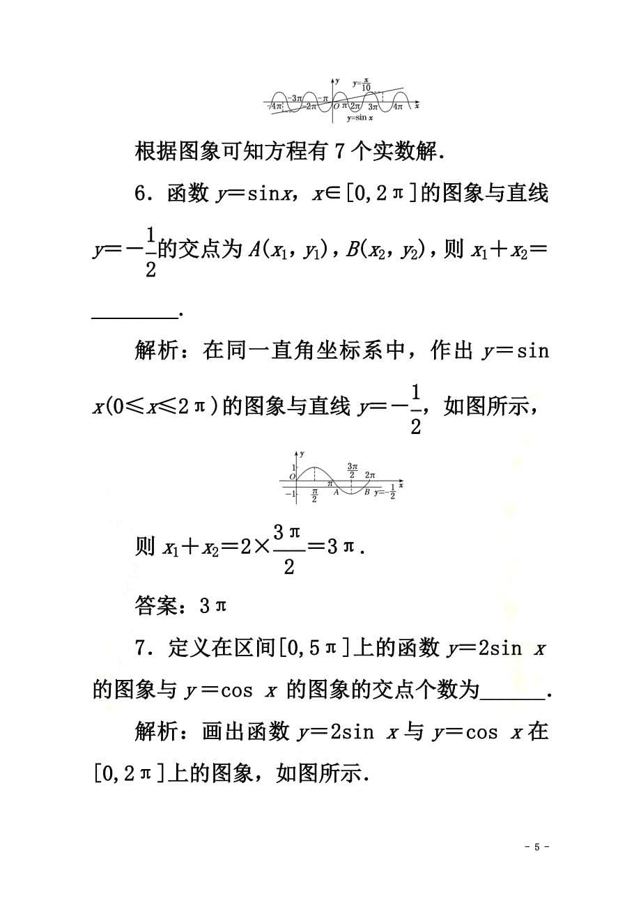 2021-2021学年新教材高中数学课时跟踪检测（三十七）正弦函数、余弦函数的图象新人教A版必修第一册_第5页