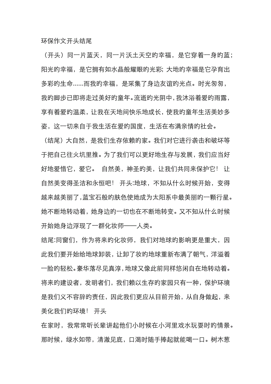 环保作文开头结尾_第1页