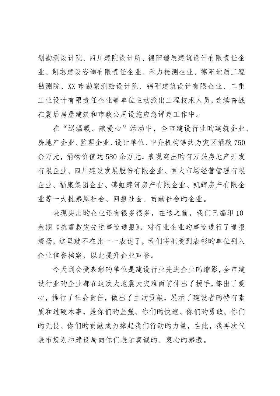 建设行业抗震救灾表彰大会上的致辞_第4页