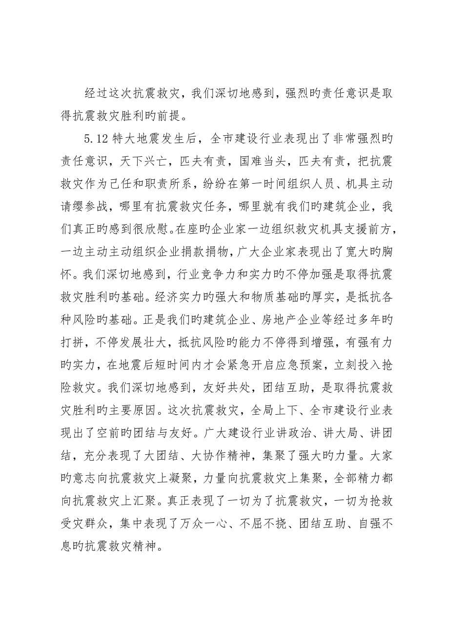 建设行业抗震救灾表彰大会上的致辞_第5页