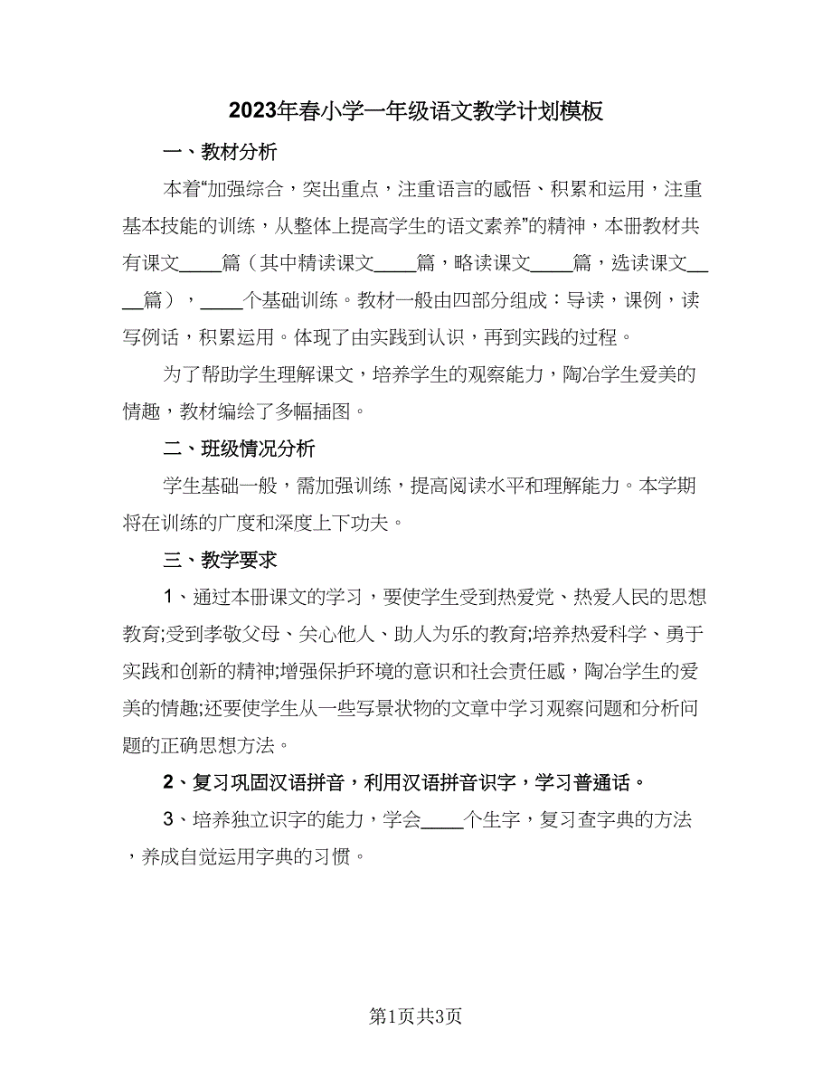 2023年春小学一年级语文教学计划模板（二篇）.doc_第1页