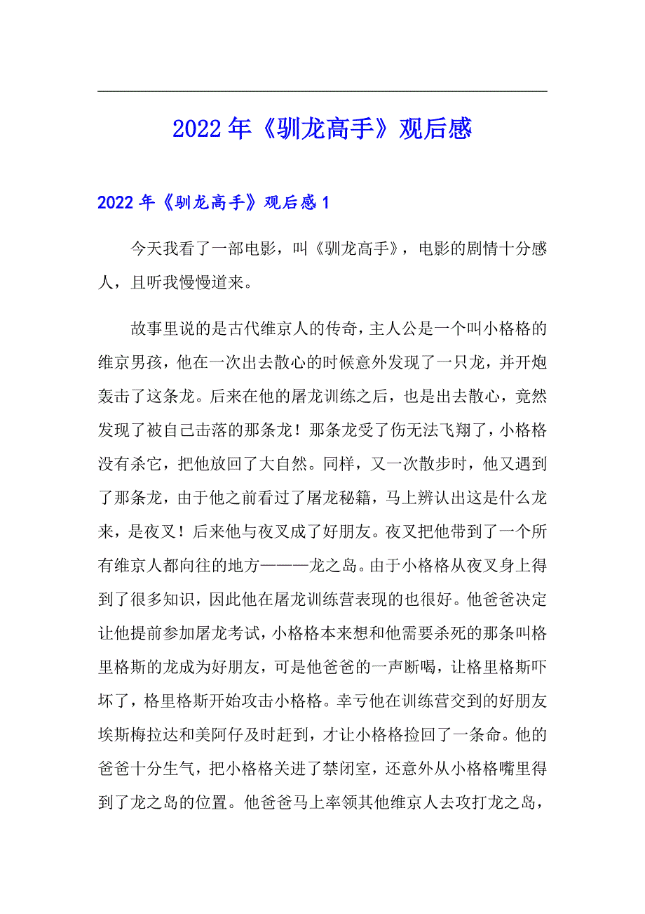 2022年《驯龙高手》观后感_第1页