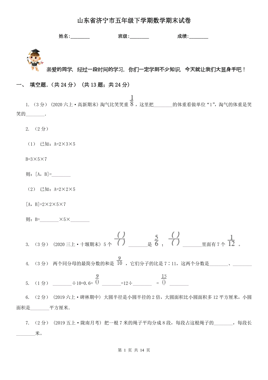 山东省济宁市五年级下学期数学期末试卷_第1页