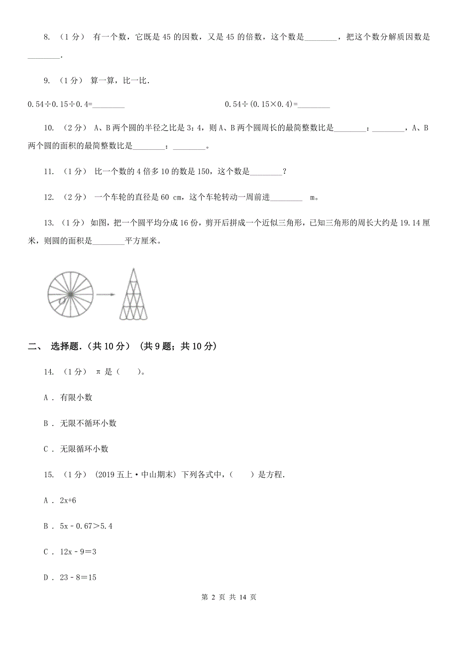 山东省济宁市五年级下学期数学期末试卷_第2页