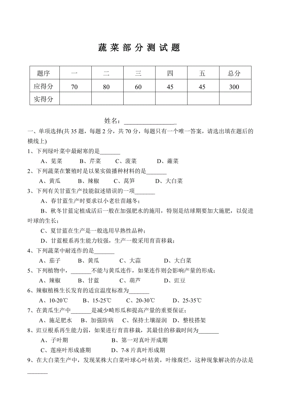 蔬菜部分测试题.doc_第1页