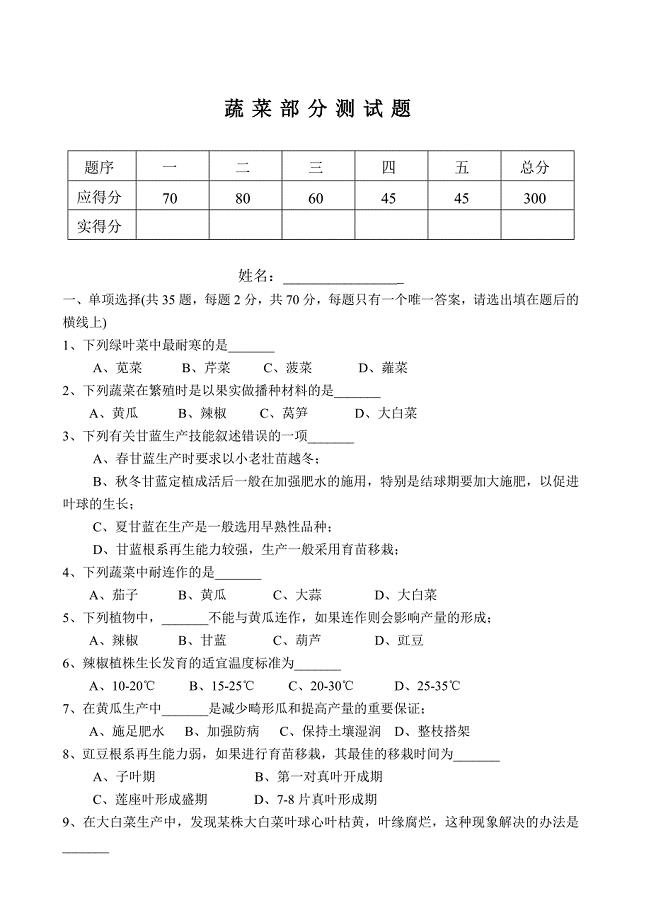 蔬菜部分测试题.doc
