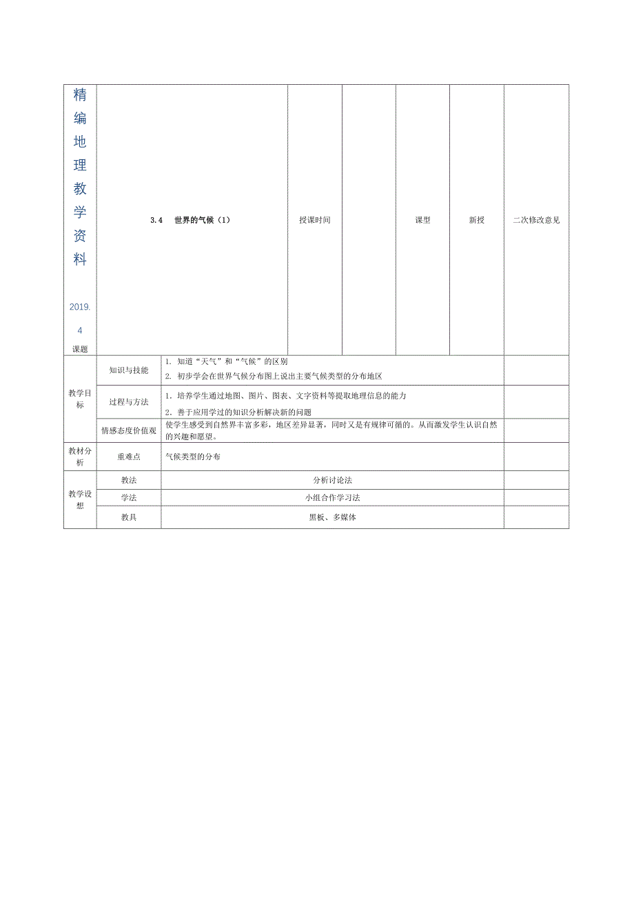 精编甘肃省宁县第五中学七年级地理上册 3.4 世界的气候导学案1 新人教版_第1页