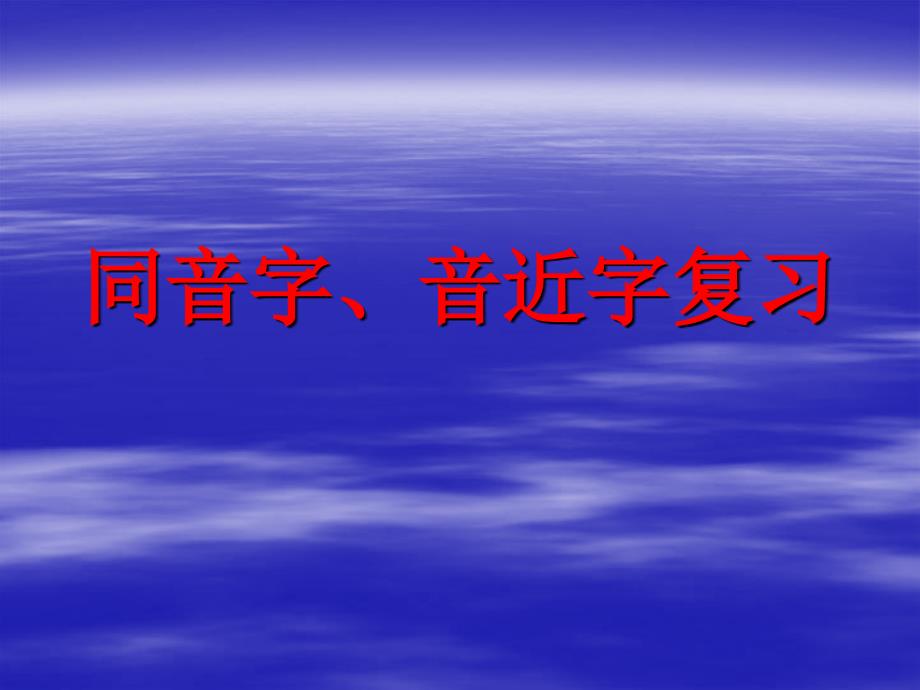 同音字、音近字复习.ppt_第1页