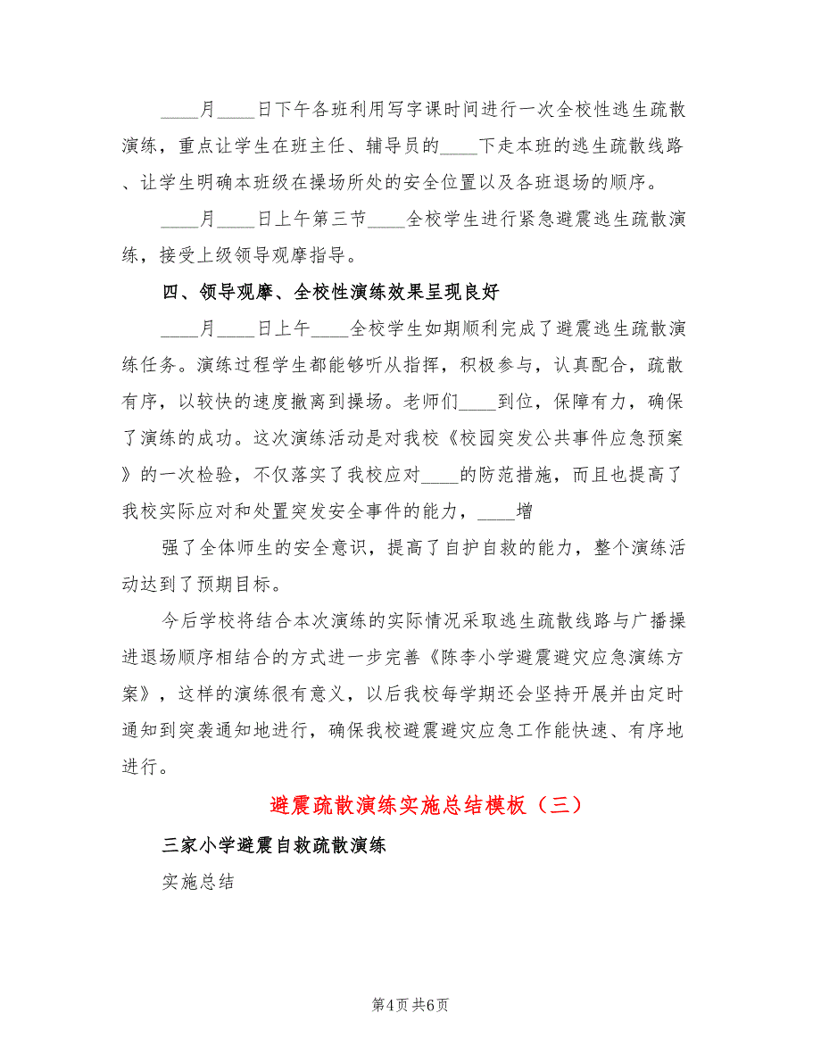 避震疏散演练实施总结模板(3篇)_第4页