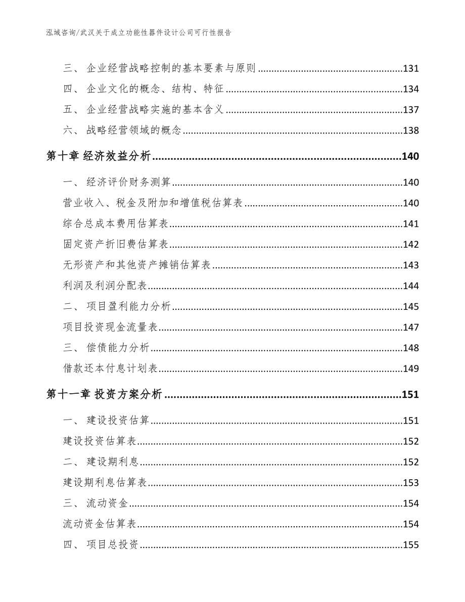 武汉关于成立功能性器件设计公司可行性报告_第5页