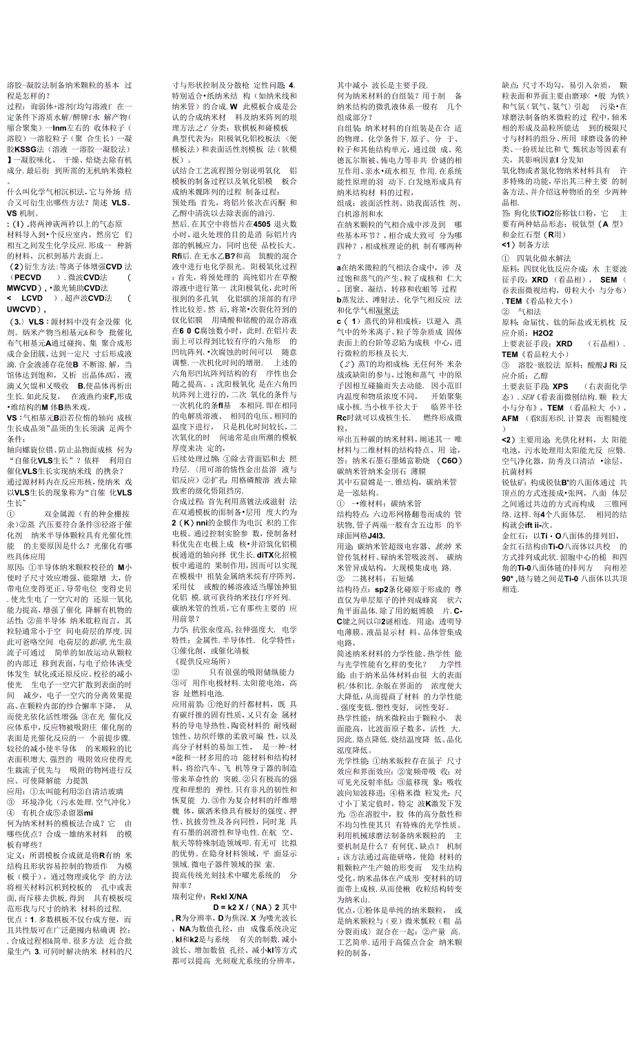 东华大学 纳米材料 期末复习.docx_第1页