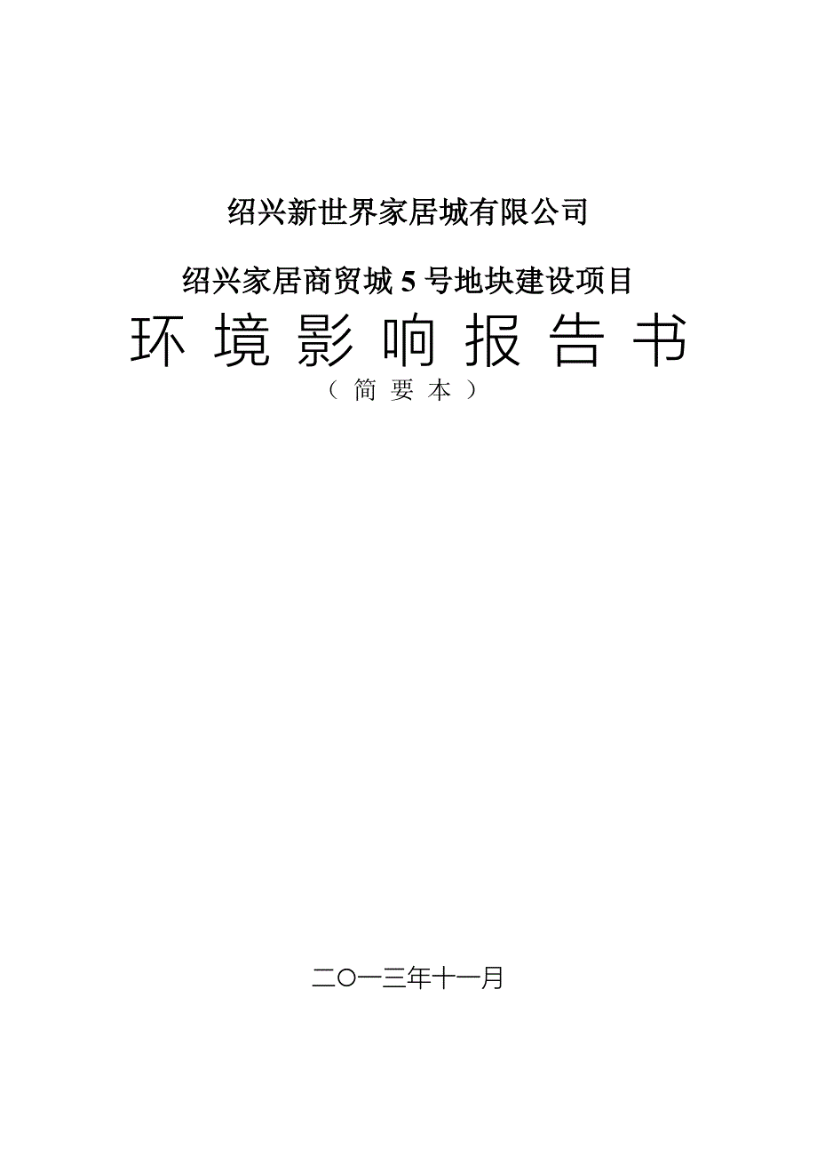 绍兴新世界家居城有限公司绍兴家居商贸城5号地块建设项目环境影响报告书.doc_第1页