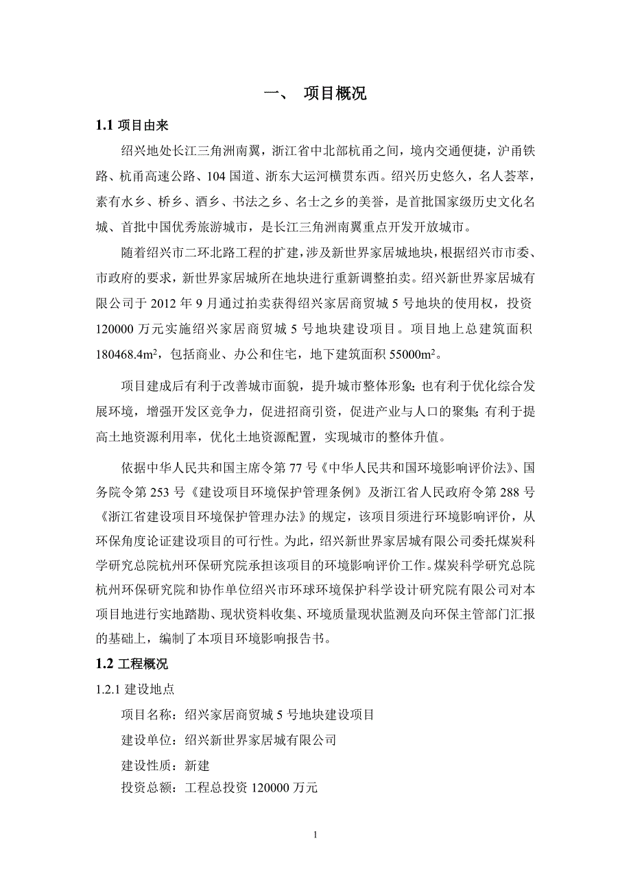 绍兴新世界家居城有限公司绍兴家居商贸城5号地块建设项目环境影响报告书.doc_第3页