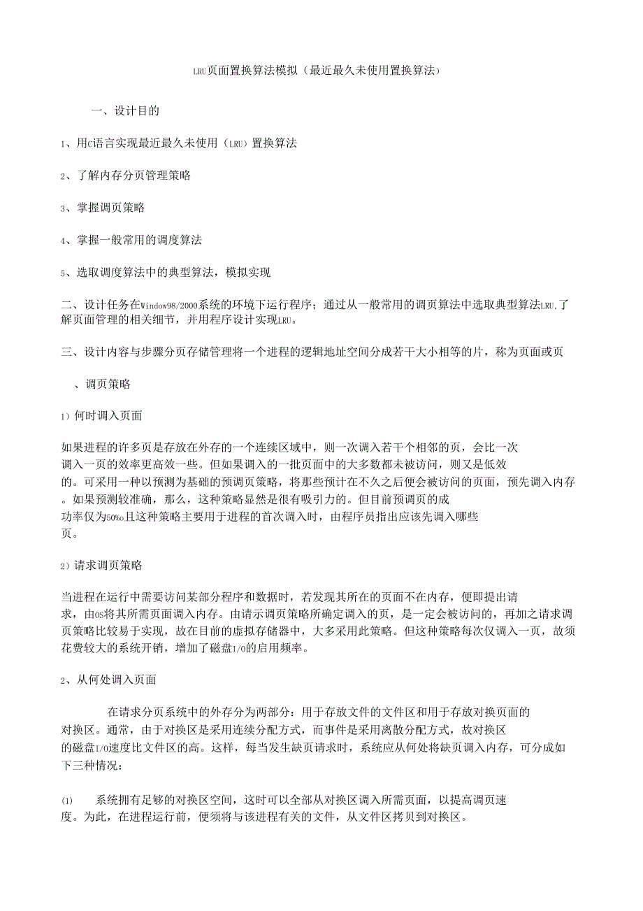 2019年lru面置换算法模拟最近最久未使用置换算法_第1页