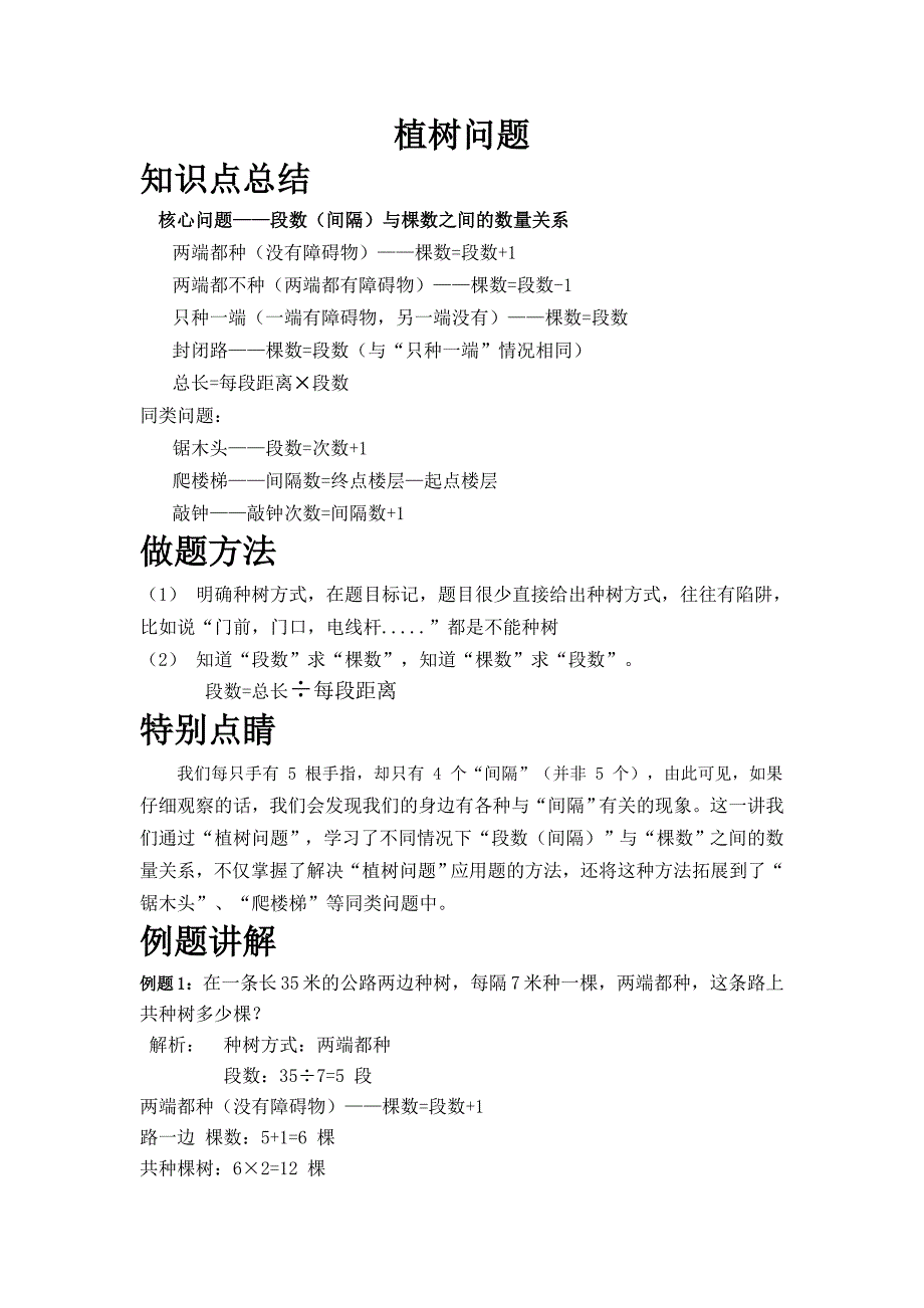 第十四周植树问题_第1页