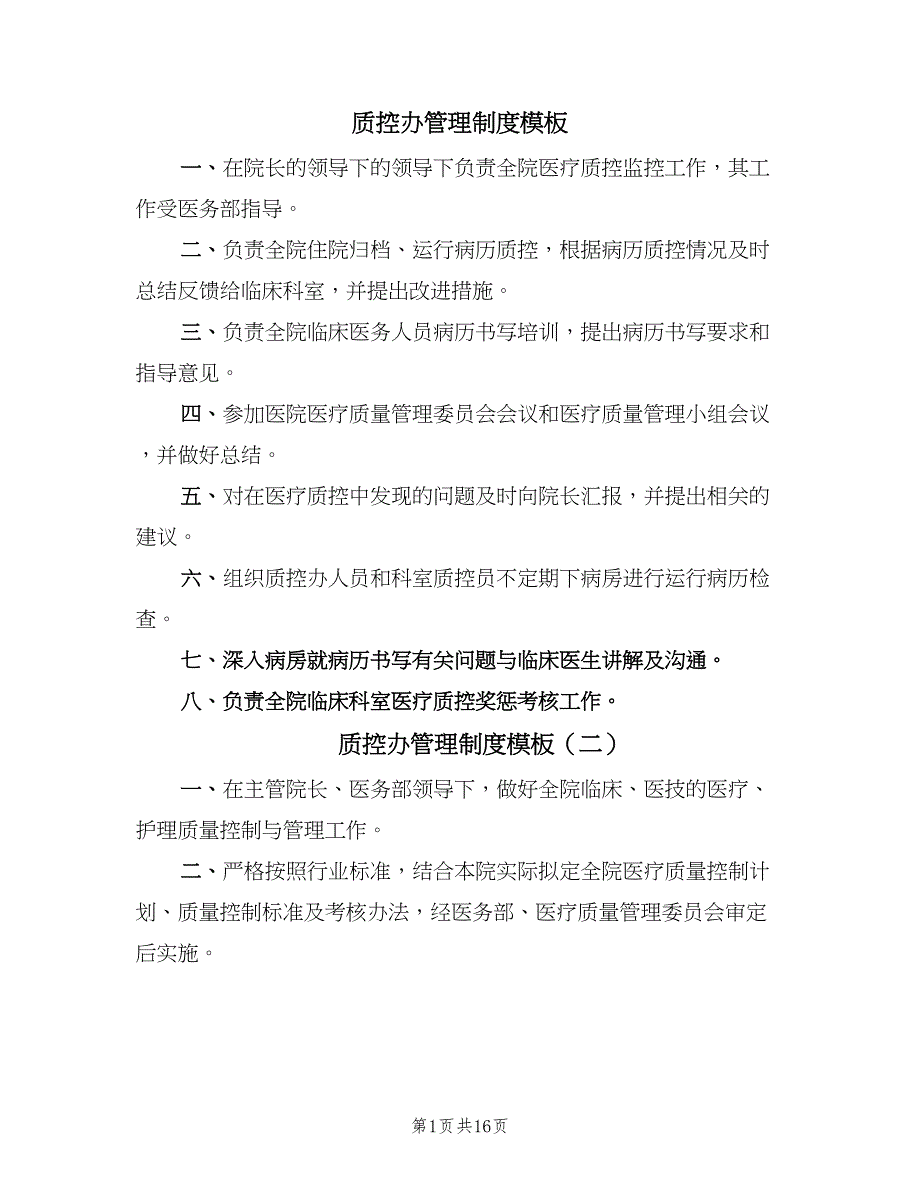 质控办管理制度模板（6篇）_第1页