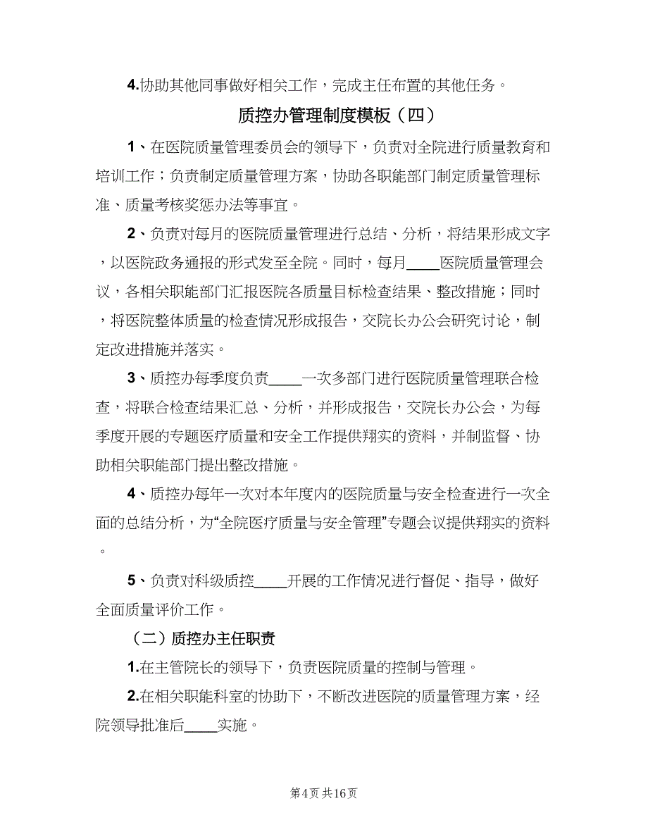 质控办管理制度模板（6篇）_第4页