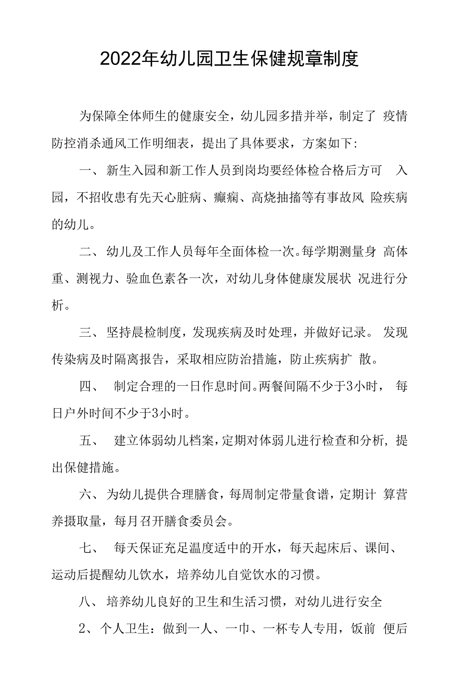 2022年幼儿园卫生保健规章制度.docx_第1页