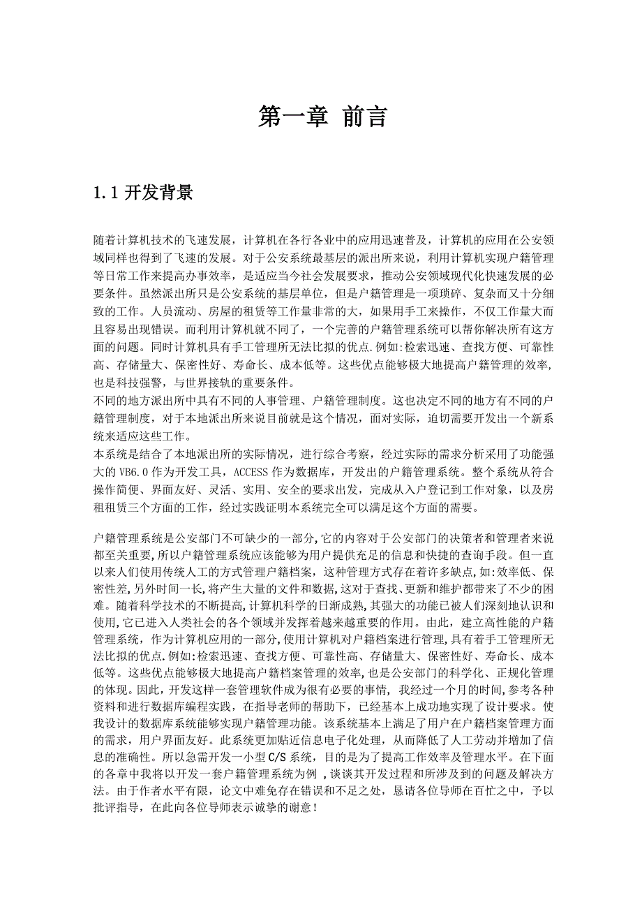 社区人口资源管理系统设计与实现论文_第4页