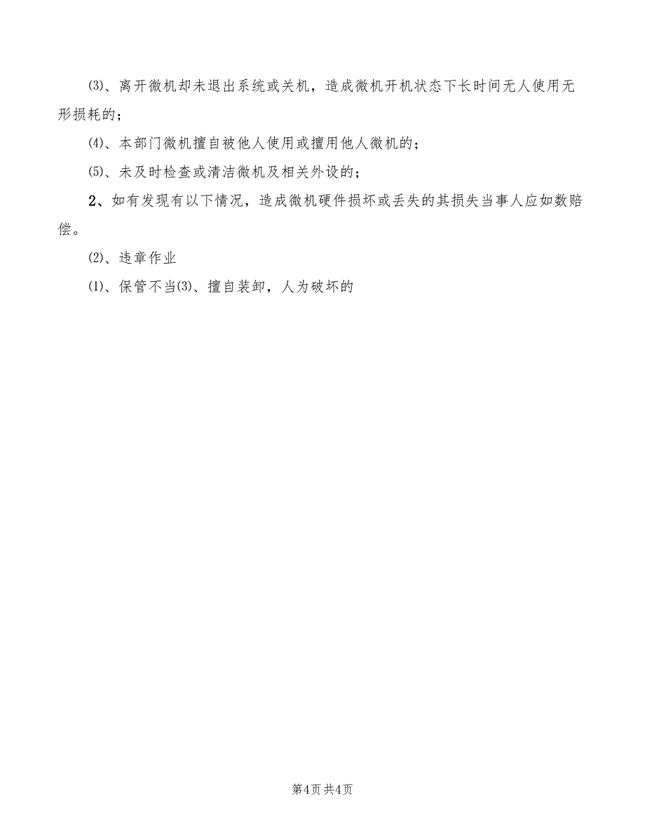 2022年微机房安全防火责任制_第4页