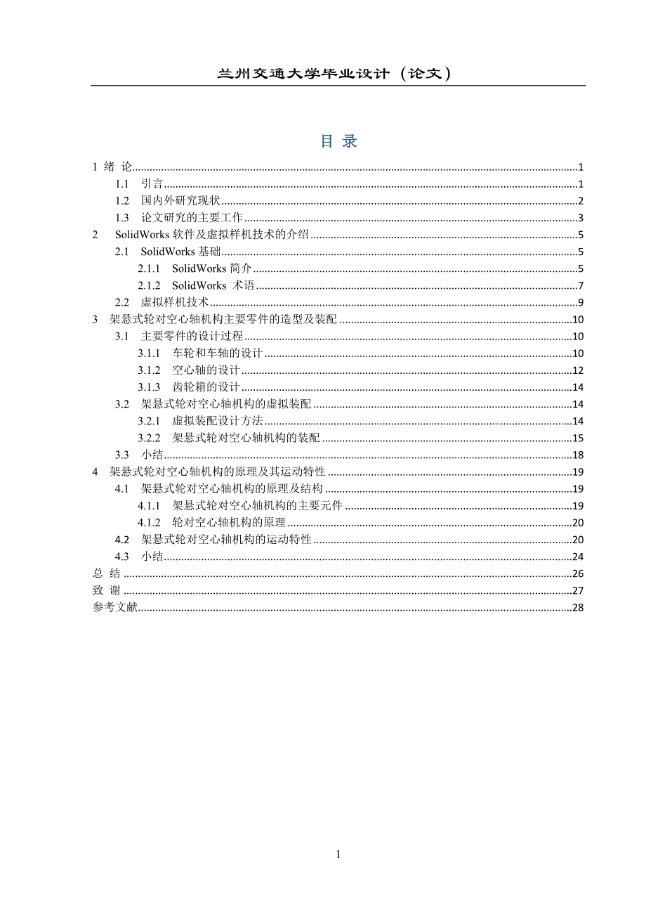 机车驱动系统的设计及其运动分析毕业论文.docx_第4页