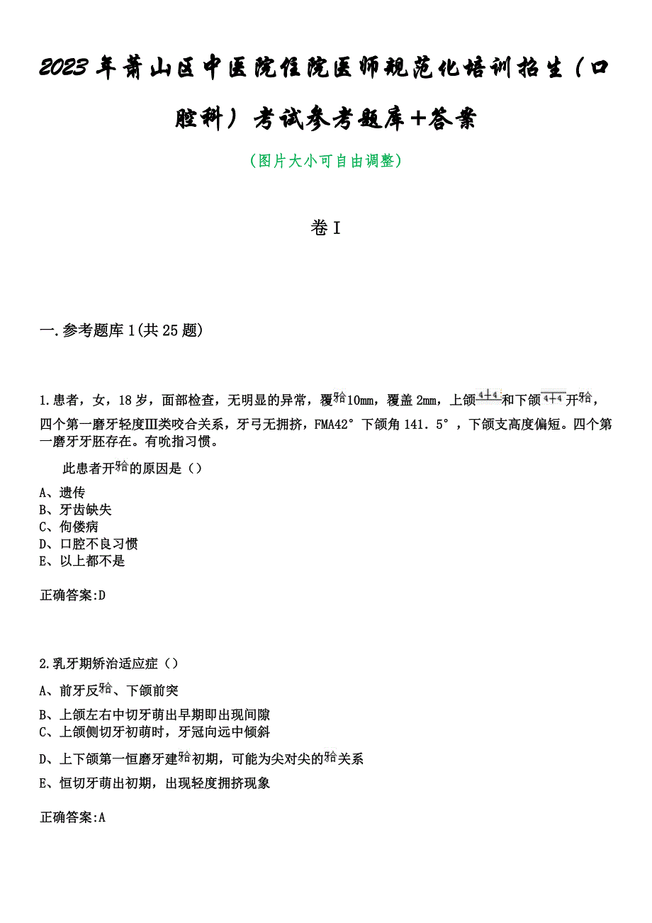 2023年萧山区中医院住院医师规范化培训招生（口腔科）考试参考题库+答案_第1页