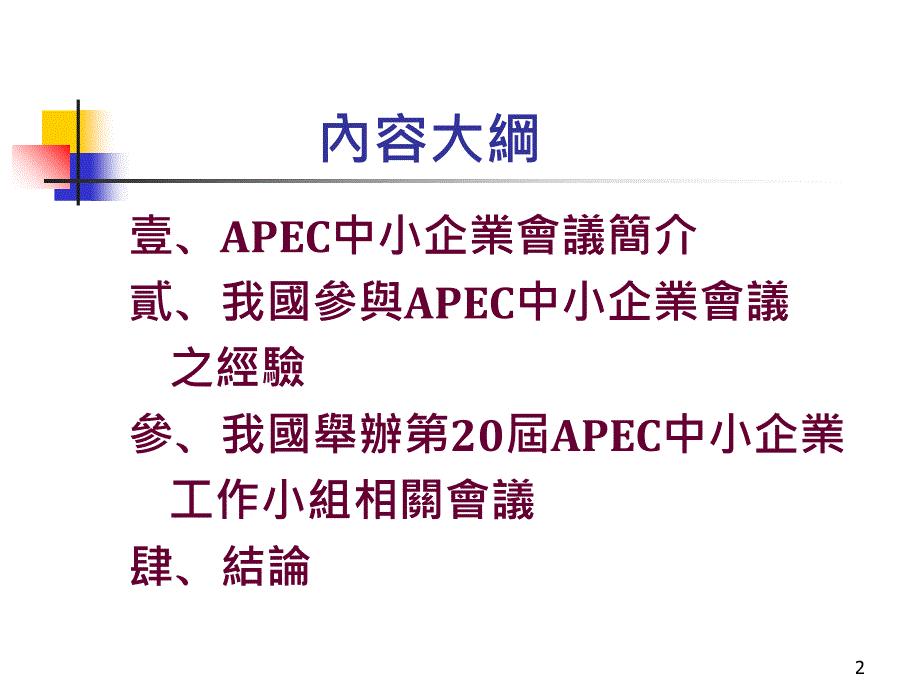 我国参与APEC中小企业会议之经验与展望PPT32页_第2页