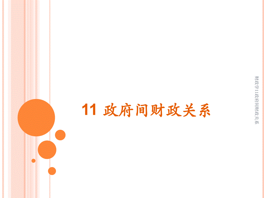 财政学11政府间财政关系课件_第1页