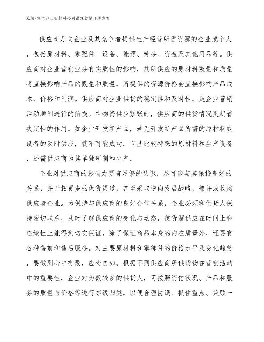 锂电池正极材料公司微观营销环境方案_第2页