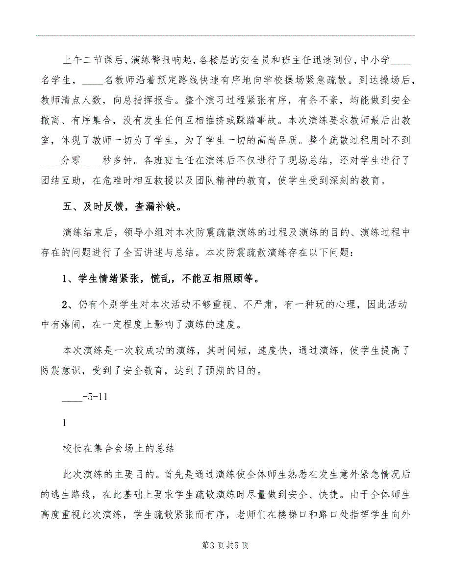 防震减灾安全疏散演练总结讲话范本_第3页