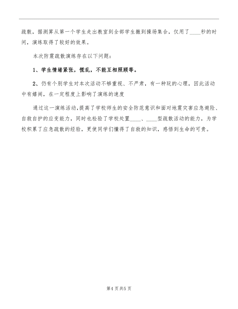 防震减灾安全疏散演练总结讲话范本_第4页