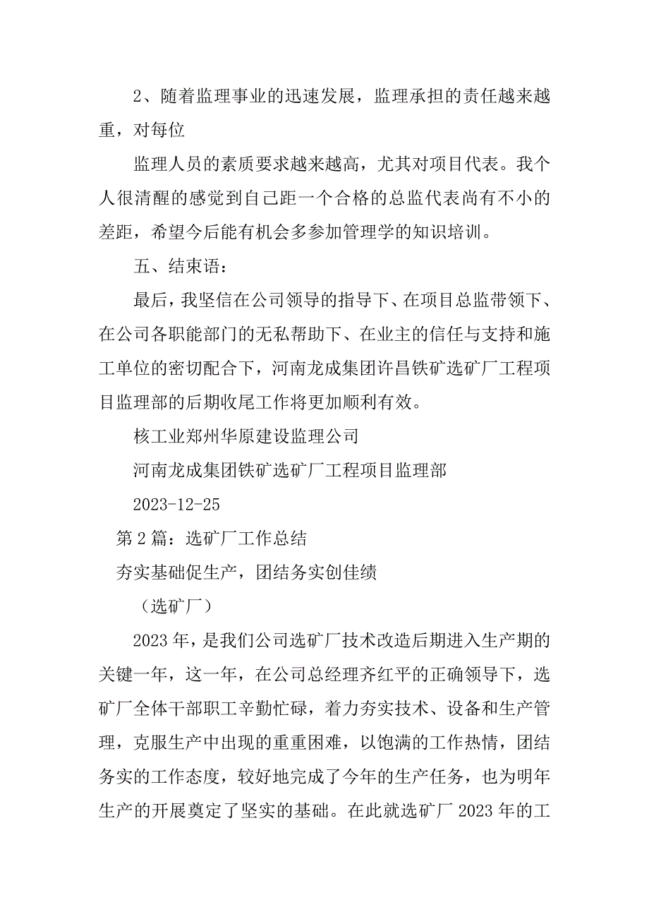 2023年选矿厂基层支部党建工作总结（精选6篇）_公司支部党建工作总结_第4页