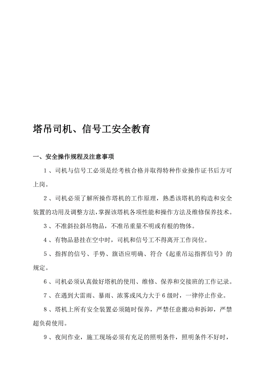 塔吊司机信号工安全教育教案_第1页