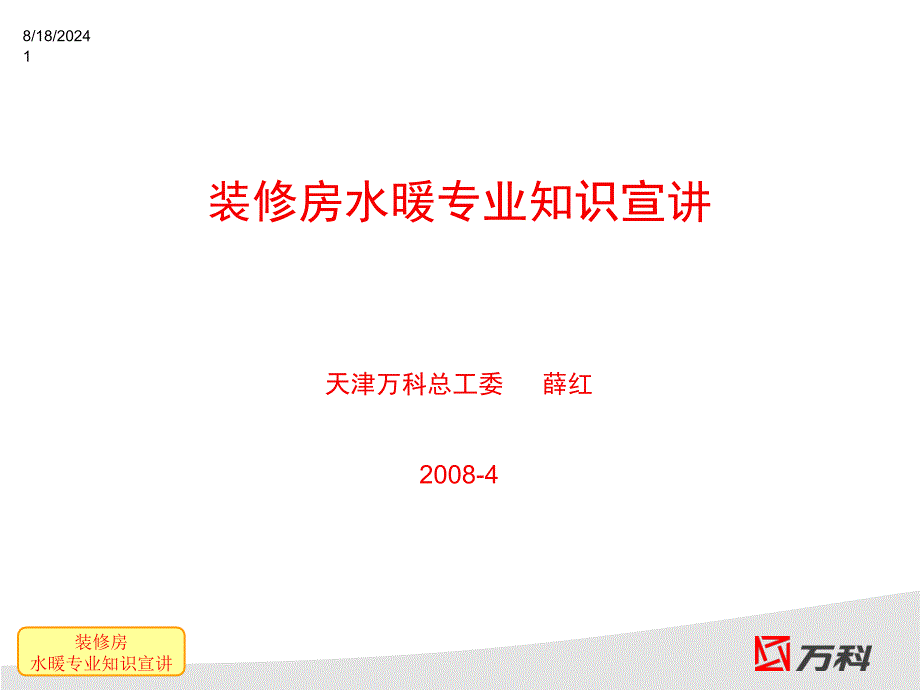 万科地产装修房水暖知识宣讲_第1页