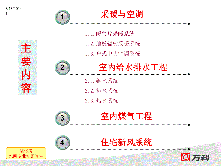 万科地产装修房水暖知识宣讲_第2页