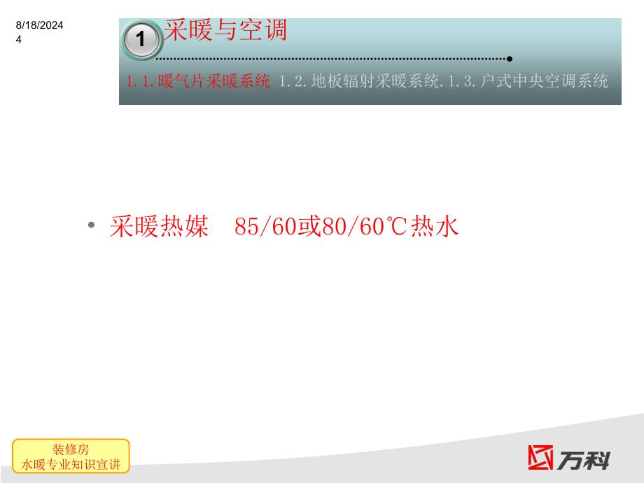 万科地产装修房水暖知识宣讲_第4页