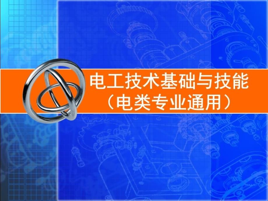 电工技术基础与技能.ppt_第1页