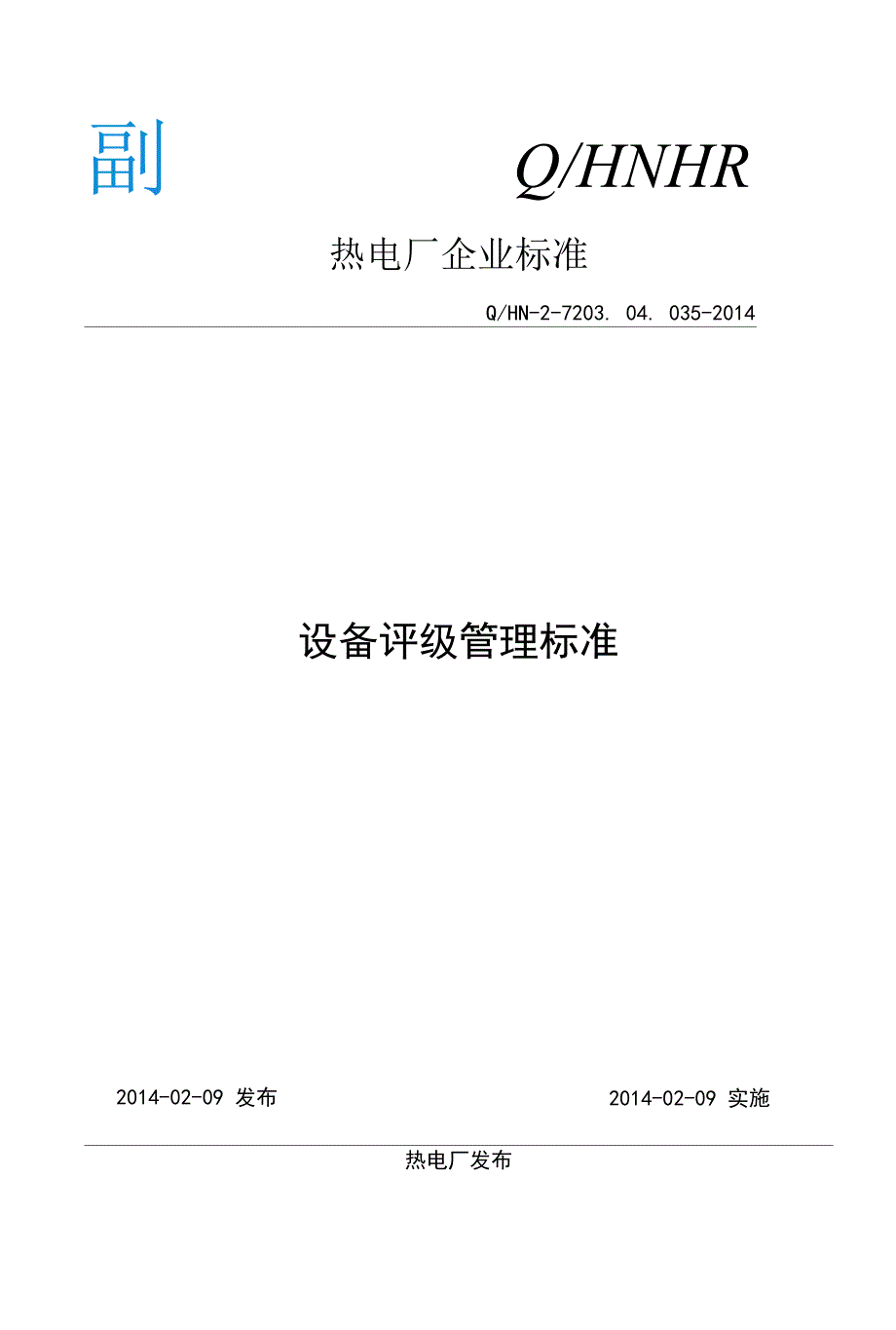 35设备评级管理标准_第1页
