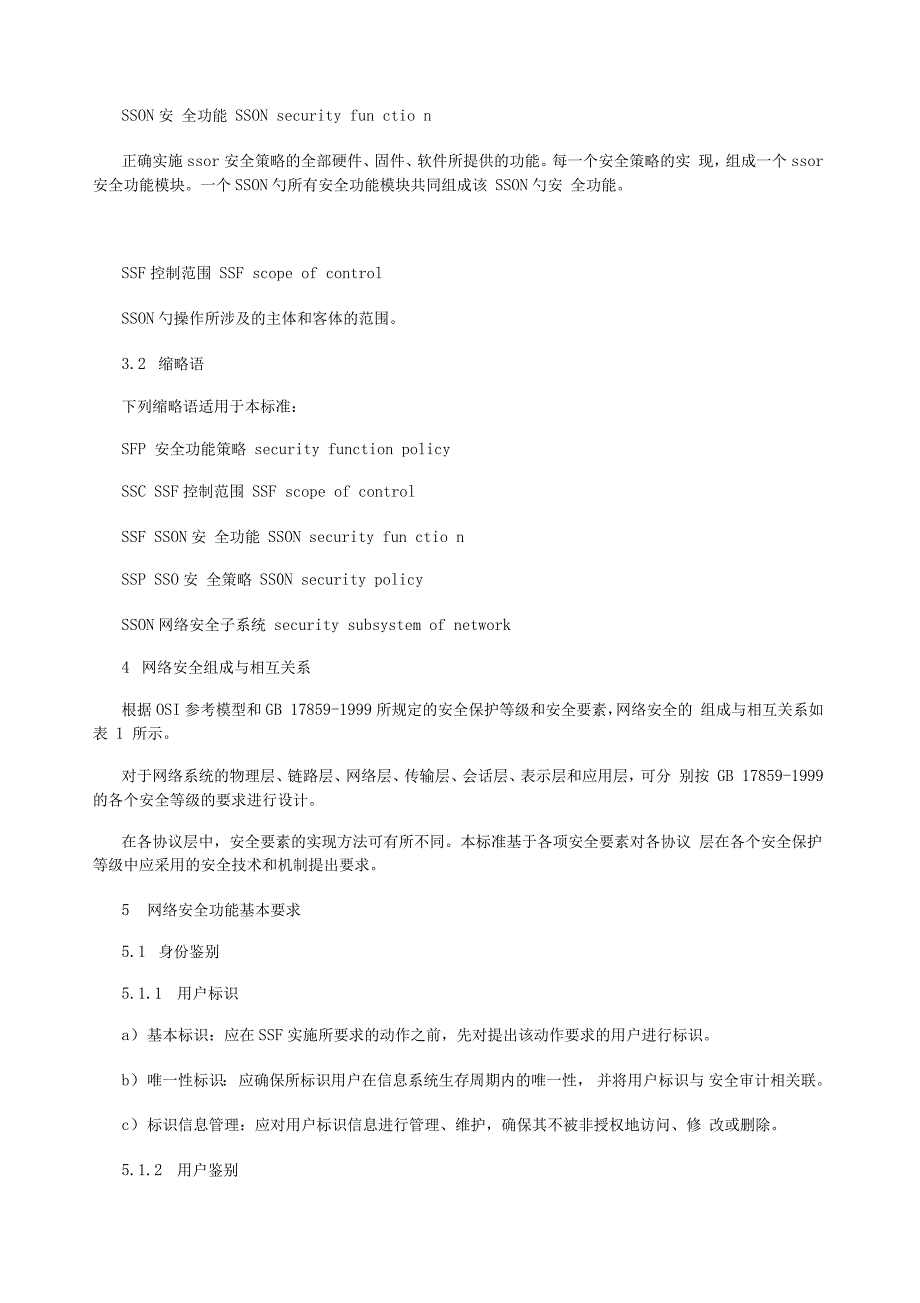 网络基础安全技术要求_第3页