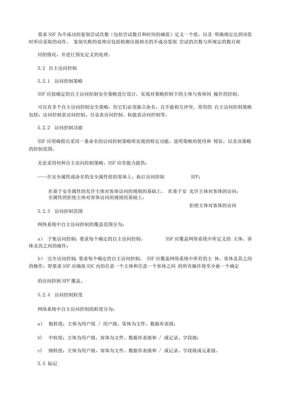 网络基础安全技术要求_第5页