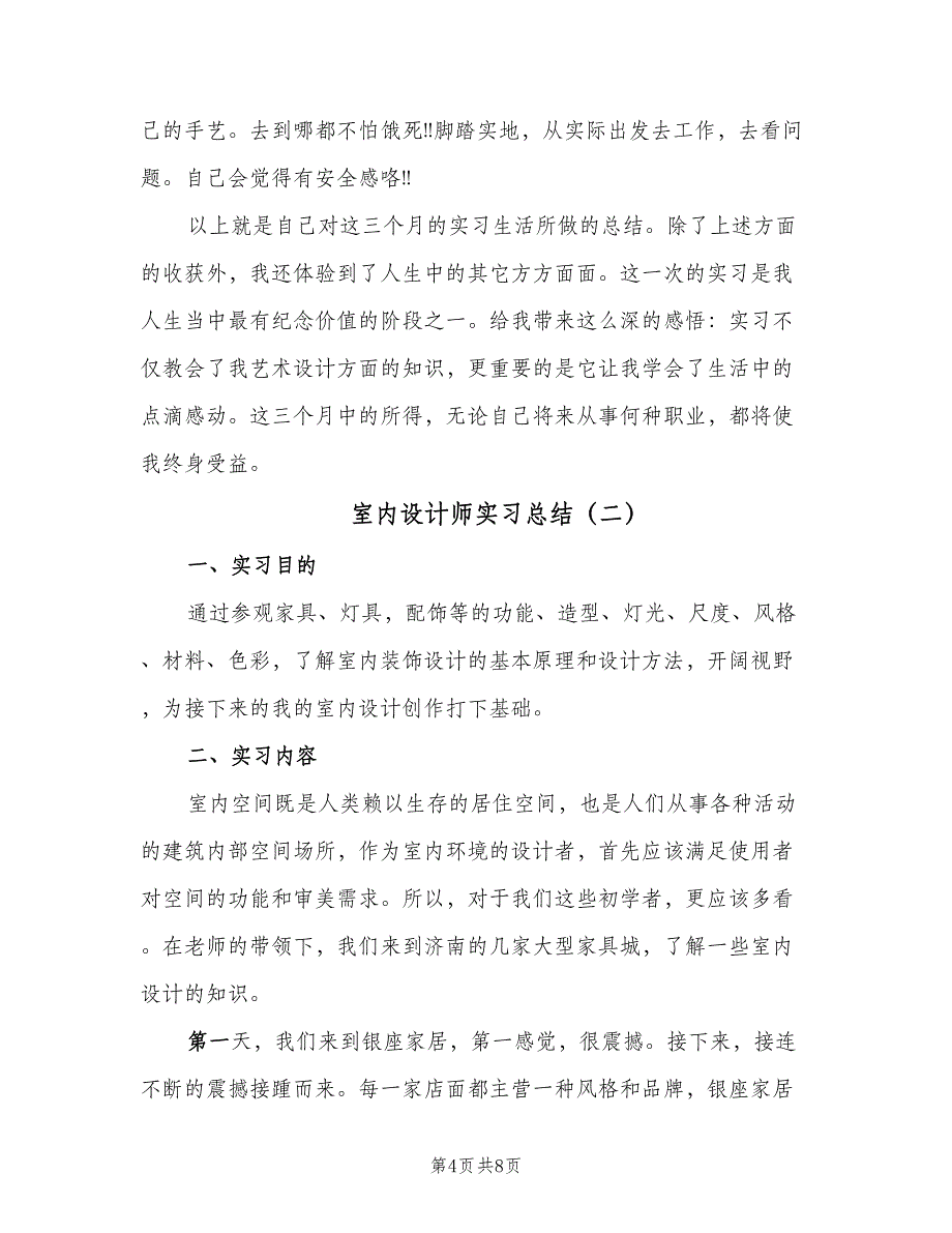 室内设计师实习总结（二篇）.doc_第4页