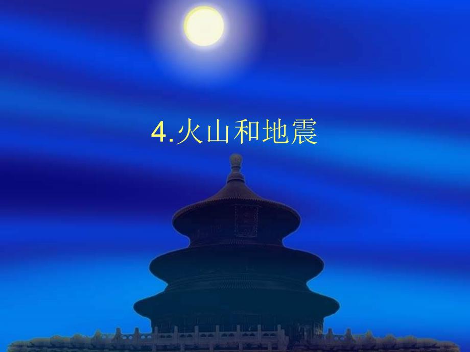 六年级上册科学课件2.4火山和地震苏教版共28张PPT_第1页